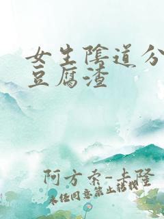 女生阴道分泌物豆腐渣