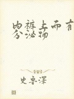 内裤上面有黄色分泌物