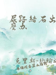 尿路结石出血怎么办