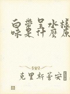 白带呈水样腥臭味是什么原因