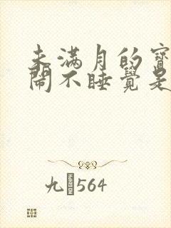 未满月的宝宝哭闹不睡觉是什么原因