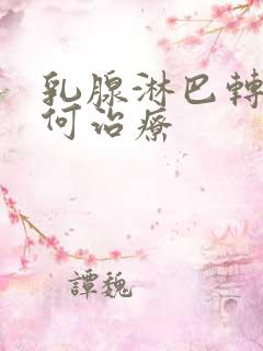 乳腺淋巴转移如何治疗