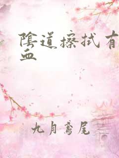 阴道擦拭有一点血