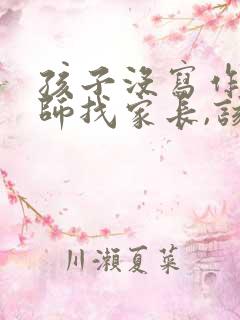 孩子没写作业老师找家长,该说什么