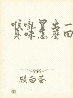 喉咙冒出一股恶臭味怎么回事