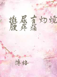 撒尿有灼烧感小腹疼痛