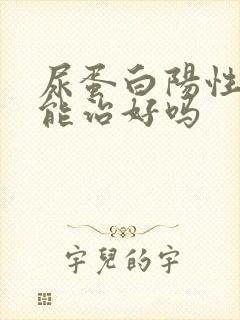 尿蛋白阳性2十能治好吗