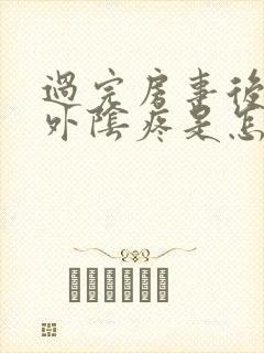 过完房事后感觉外阴疼是怎么回事