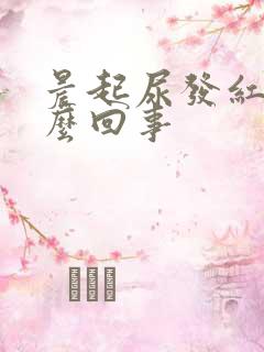 晨起尿发红是怎么回事