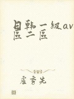 日韩一级av一区二区