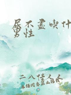 尿不尽吃什么药男性