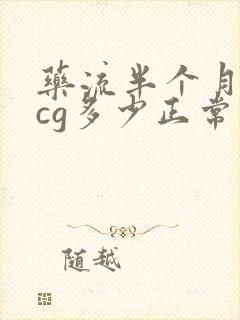 药流半个月血hcg多少正常