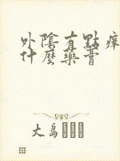 外阴有点痒抹点什么药膏