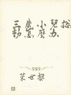 三岁小儿总是好动怎么办