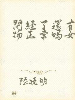 闭经了还有分泌物正常吗女性