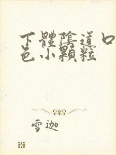 下体阴道口有白色小颗粒