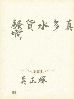 骚货水多真紧嗯啊