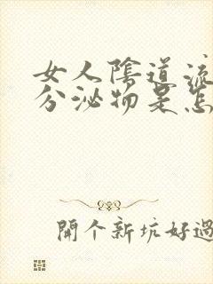 女人阴道流黄色分泌物是怎么回事