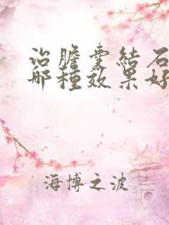 治胆囊结石的药哪种效果好