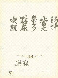 吃点带水的东西就尿多是什么情况