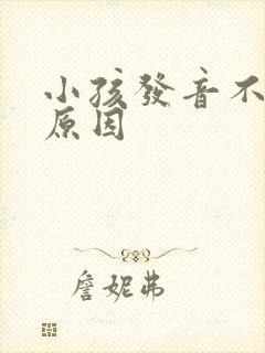 小孩发音不清楚原因