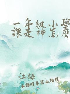 一年级小学生上课走神怎么办