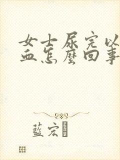 女士尿完以后有血怎么回事