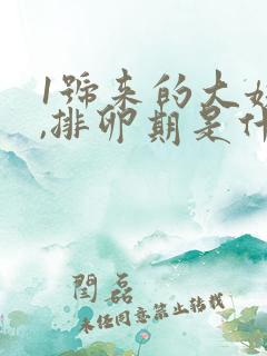 1号来的大姨妈,排卵期是什么时候