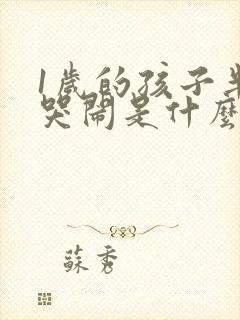 1岁的孩子半夜哭闹是什么原因