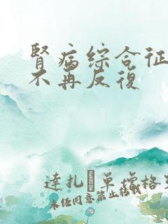 肾病综合征如何不再反复