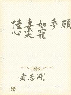 佳妻如梦顾少的心尖宠