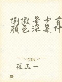 例假量少有血块颜色深是什么原因