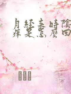 月经来时阴道发痒是怎么回事