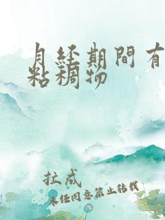 月经期间有黄色粘稠物