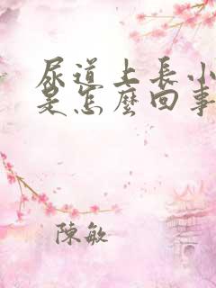 尿道上长小肉粒是怎么回事