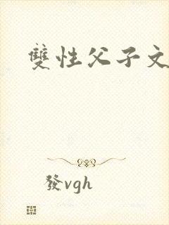 双性父子文h