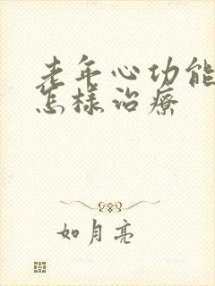 老年心功能衰竭怎样治疗