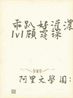 乖趴好灌浓精h1v1顾霆琛