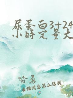 尿蛋白3+24小时定量大概多少