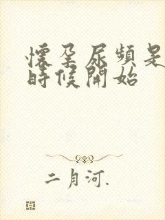 怀孕尿频是什么时候开始