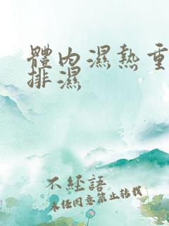 体内湿热重怎么排湿