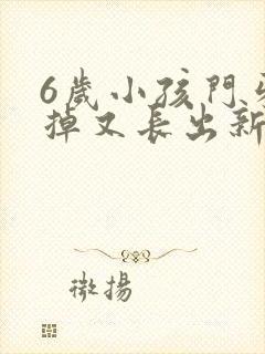 6岁小孩门牙没掉又长出新牙怎么办