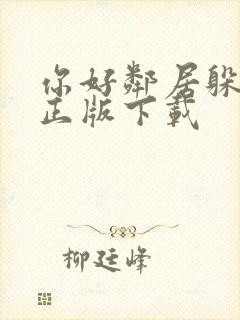 你好邻居躲猫猫正版下载