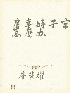 房事时子宫出血怎么办