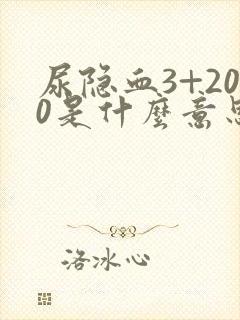 尿隐血3+200是什么意思严重吗