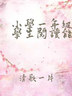 小学一年级培养学生阅读能力的方法