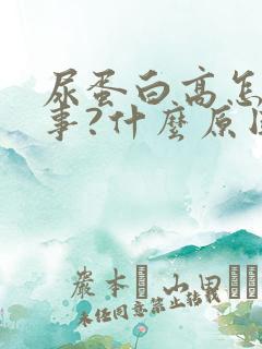 尿蛋白高怎么回事?什么原因?