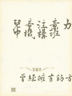 儿童注意力不集中机构班