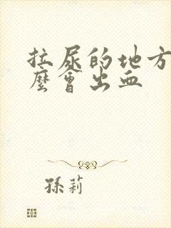 拉尿的地方为什么会出血