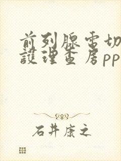 前列腺电切术后护理查房ppt